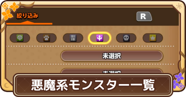 【ドラクエモンスターズ4】悪魔系のモンスター一覧【DQM4】