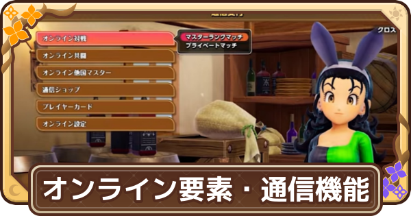【ドラクエモンスターズ4】オンライン要素・通信機能まとめ【DQM4】