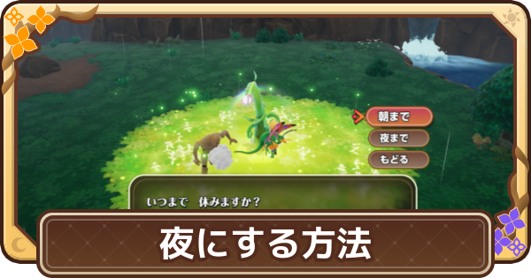 【ドラクエモンスターズ4】夜にする方法と出現モンスター【DQM4】