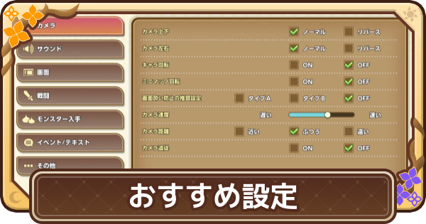 【ドラクエモンスターズ4】おすすめ設定と変更方法【DQM4】