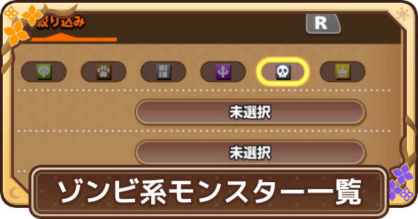 【ドラクエモンスターズ4】ゾンビ系のモンスター一覧【DQM4】