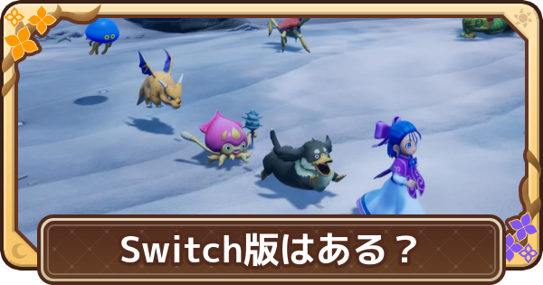 【ドラクエモンスターズ4】Switch版はある？Switch1と2の違い【DQM4】