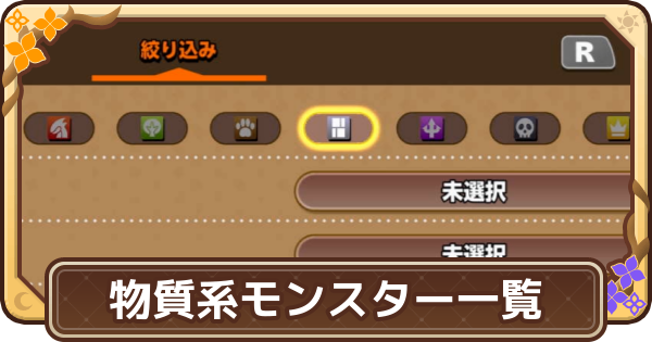 【ドラクエモンスターズ4】物質系のモンスター一覧【DQM4】