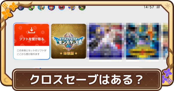 【ドラクエモンスターズ4】クロスセーブはある？【DQM4】