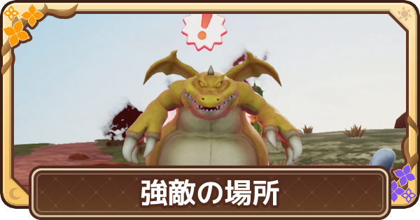 【ドラクエモンスターズ4】強敵モンスターの場所一覧【DQM4】