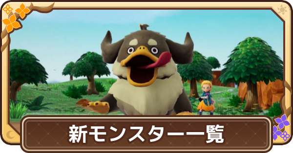 ドラクエモンスターズ4】新モンスター一覧【DQM4】 - ゲームウィズ