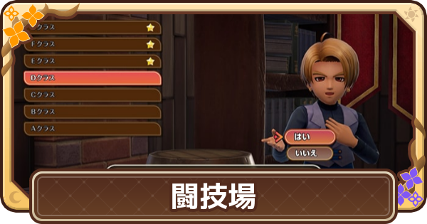【ドラクエモンスターズ4】闘技場の解放条件とできること【DQM4】