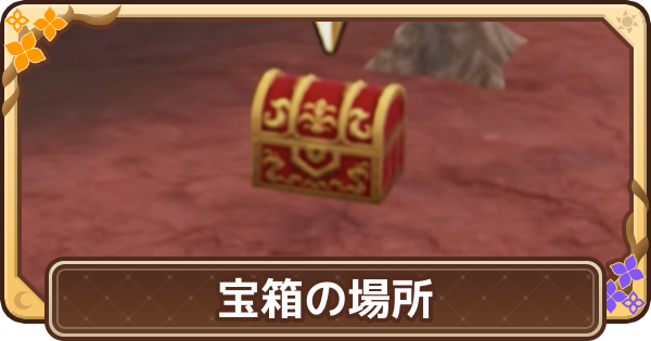 【ドラクエモンスターズ4】宝箱の場所一覧【DQM4】