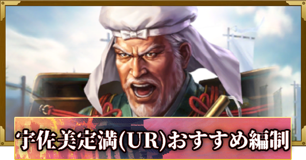 【信長の野望 覇道】宇佐美定満(UR)のおすすめ編制