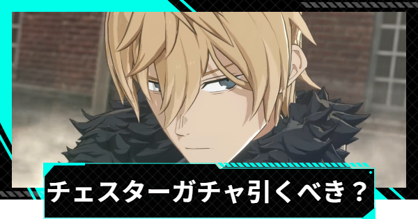【怪獣8号ゲーム】チェスター(オールマイティ)ガチャは引くべき？【怪獣8G】