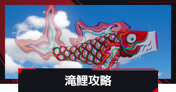【NTE】滝鯉の攻略と倒し方【ネバエバ】