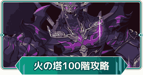 【アウタープレーン】エレメンタルタワー火の塔100階攻略【アウプレ】