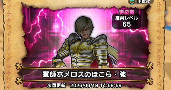 【ドラクエウォーク】軍師ホメロスのほこら攻略と弱点倍率【DQウォーク】