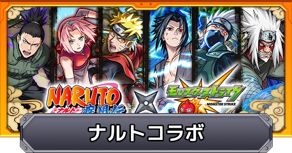 【モンスト】ナルトコラボの評価とイベントまとめ