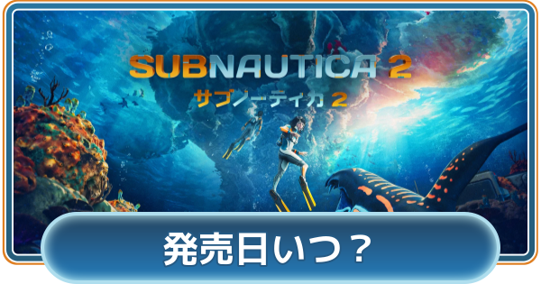 【サブノーティカ2】発売日いつ？【Subnautica2】
