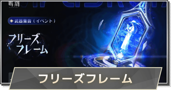 【鳴潮】ルシラー武器の性能｜フリーズフレーム