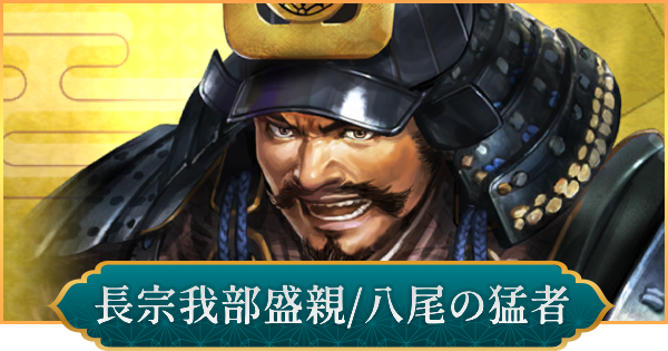 【信長の野望 出陣】長宗我部盛親(八尾の猛者)の評価と性能