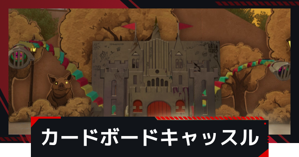 【NTE】カードボードキャッスルの攻略と倒し方【ネバエバ】