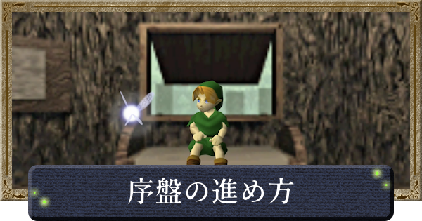 【時のオカリナ】序盤の進め方｜初心者が覚えておきたい要素【ゼルダの伝説時のオカリナ】