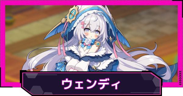 【ドットアビス】ウェンディの評価とスキル性能