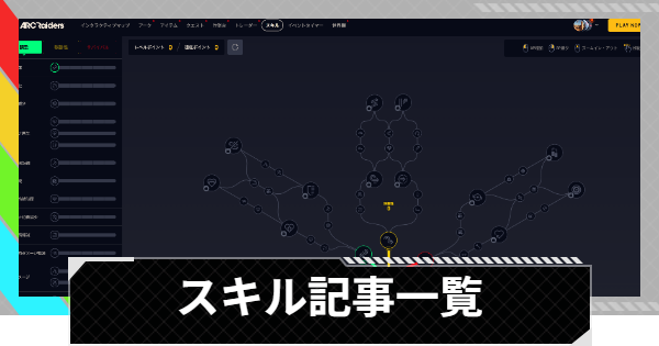 【ARC Raiders】スキルの評価と解説記事一覧【アークレイダース】