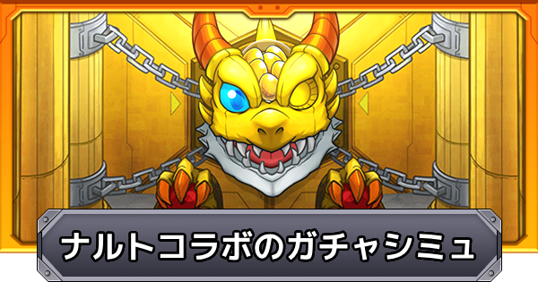 【モンスト】ナルトコラボのガチャシミュレーター
