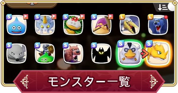 【ドラクエモンスターズ4】モンスター一覧【DQM4】