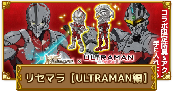 【ログレス】おすすめのリセマラ装備「ウルトラマン編」｜初心者必見！【剣と魔法のログレス いにしえの女神】