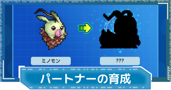 【デジモンUP】パートナーのレベル上げと進化方法
