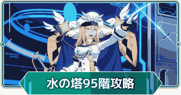 【アウタープレーン】エレメンタルタワー水の塔95階攻略【アウプレ】