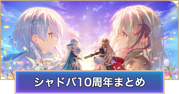 シャドバ10周年(ビヨンド1周年)イベントまとめ