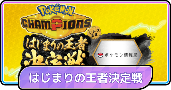 【ポケモンチャンピオンズ】はじまりの王者決定戦の開催期間と参加方法