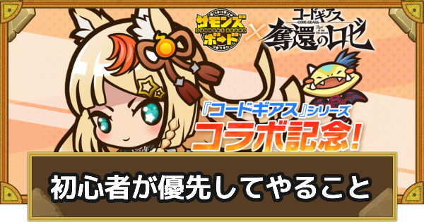 【サモンズボード】『コードギアス』コラボから始めた人が優先してやること