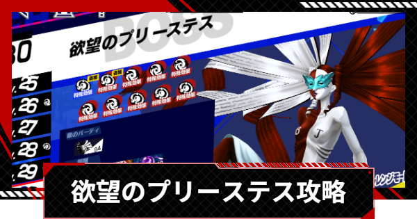【ペルソナ5X】欲望のプリーステス(在りし日の回顧・異)の25＆30攻略【P5X】