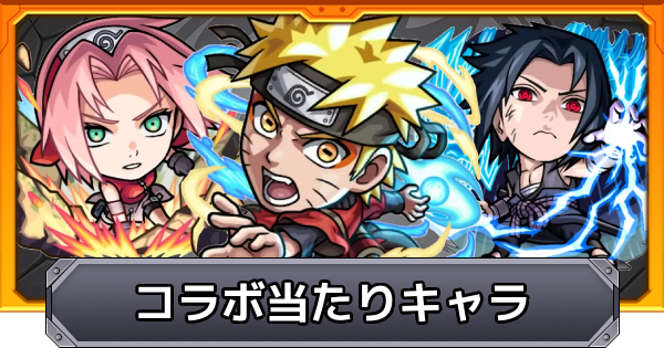 【モンスト】ナルトコラボの当たりキャラ｜どっちのガチャを引くべき？