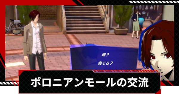 【ペルソナ5X】ポロニアンモールでの交流の解説【P5X】