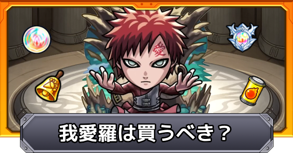 【モンスト】我愛羅は買うべき？｜ナルトコラボ