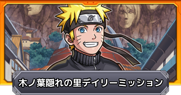 【モンスト】木ノ葉隠れの里デイリーミッションの進め方と報酬