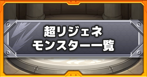 【モンスト】超リジェネの効果と所持キャラ一覧