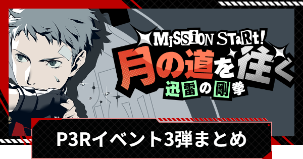 【ペルソナ5X】P3Rコラボイベント第三弾まとめ【P5X】