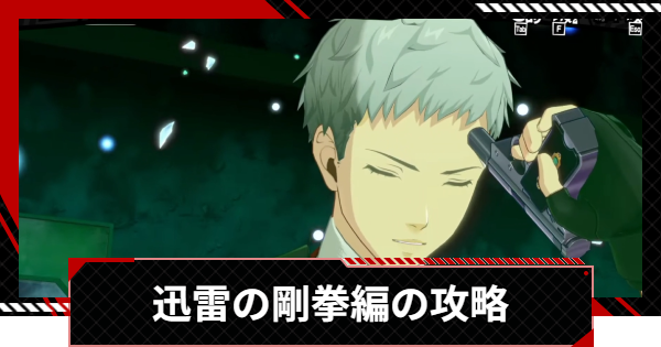 【ペルソナ5X】月の道を往く・迅雷の剛拳編の攻略まとめ【P5X】