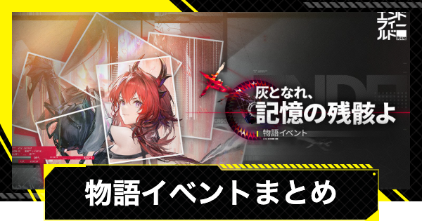 【エンドフィールド】物語イベントまとめ【アークナイツ】