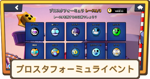 【ブロスタ】ブロスタフォーミュライベント結果とまとめ