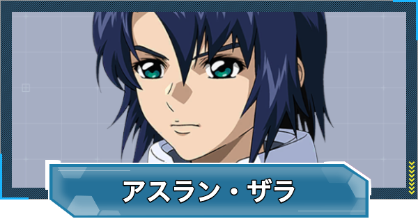 【Gジェネエターナル】アスランザラ(UR/攻撃)の評価とおすすめユニット【ジージェネレーションエターナル】