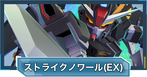 【Gジェネエターナル】ストライクノワールガンダム(EX)の評価とおすすめキャラ【ジージェネレーションエターナル】