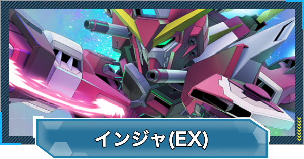 【Gジェネエターナル】インフィニットジャスティスガンダム(EX)の評価とおすすめキャラ【ジージェネレーションエターナル】