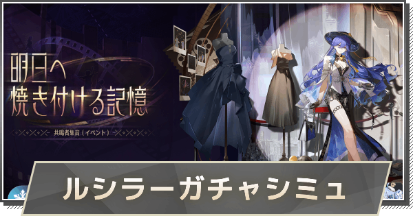 【鳴潮】ルシラーガチャシミュレーター