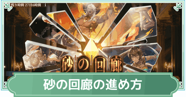 【鈴蘭の剣】砂の回廊の進め方と報酬【鈴剣】