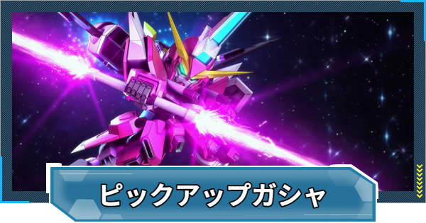【Gジェネエターナル】インフィニットジャスティス&ノワールガチャは引くべき？【ジージェネレーションエターナル】