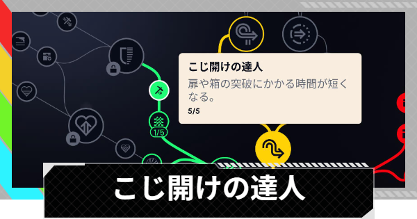【ARC Raiders】こじ開けの達人の性能と評価｜スキル解説【アークレイダース】